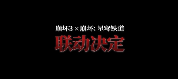 崩坏3与崩坏星穹铁道联动什么时候开始