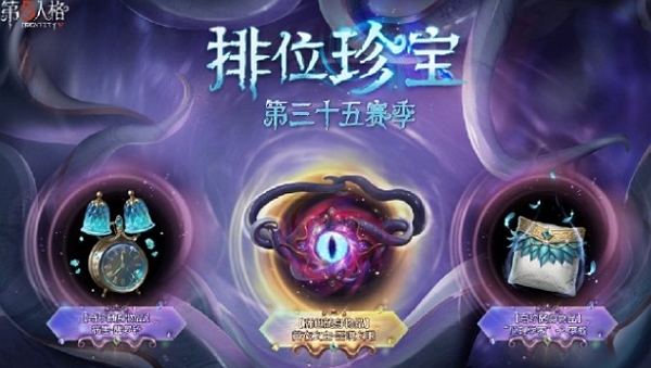 第五人格第三十五赛季排位珍宝三视图一览
