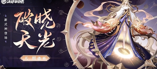 决战平安京全新式神天照什么时候上线