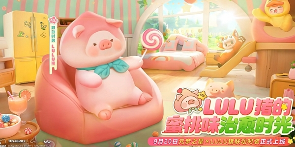 元梦之星lulu猪联动时装一览