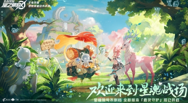 王者荣耀星之破晓s0赛季鹿灵守护今日开启 全新活动上线