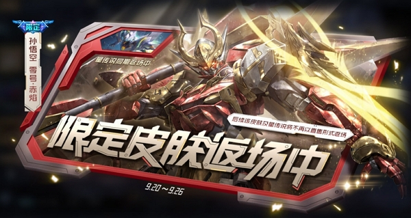 王者荣耀孙悟空零号赤焰皮肤什么时候返场