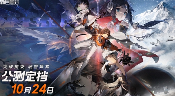 新月同行定档pv公布 10月24日正式公测