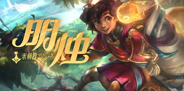 英雄联盟手游全新英雄米利欧今日上线