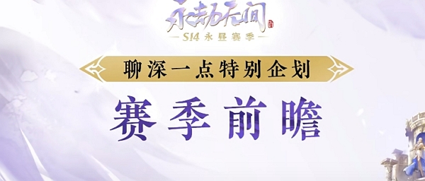 永劫无间s14永昼赛季什么时候开始