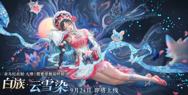 永劫无间与大理白族联动什么时候开始