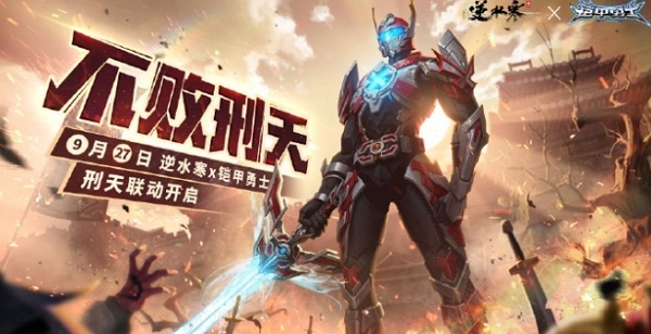 逆水寒手游铠甲勇士联动第二弹什么时候开始