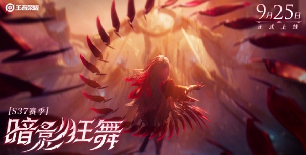 王者荣耀s37赛季正式官宣 9月25日全新赛季开启