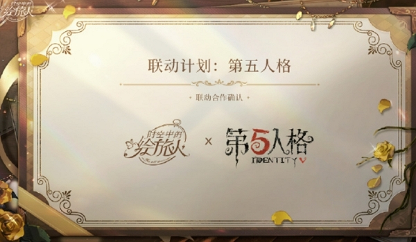 时空中的绘旅人第五人格联动确认 意想不到的联动