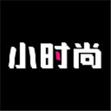 小时尚