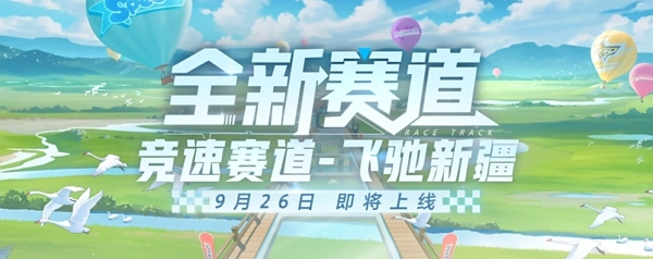 qq飞车手游全新赛道飞驰新疆实机视频放出 9月26日正式上线