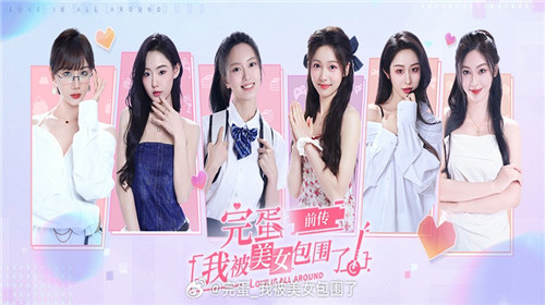 完蛋我被美女包围了前传首个pv公布