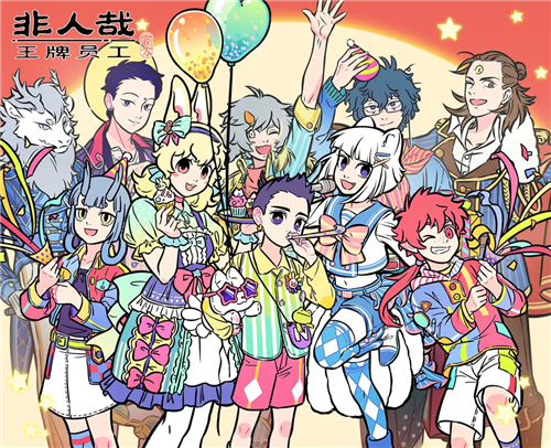 非人哉王牌员工