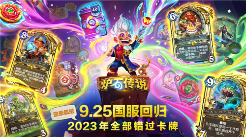 炉石传说国服明天正式回归