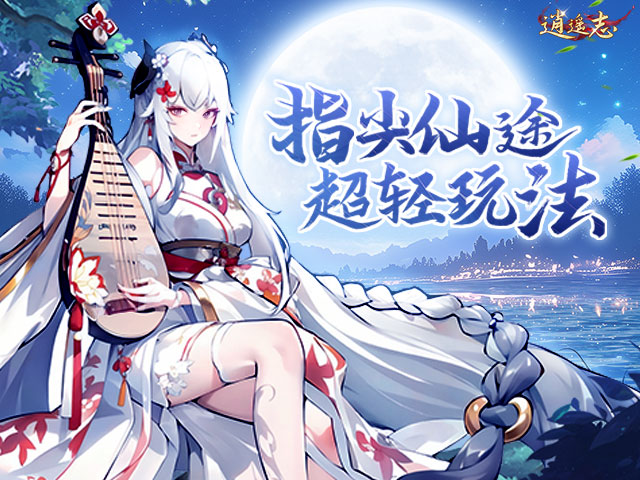 逍遥志0.0.5折爆金版