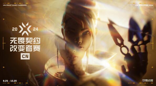 2024无畏契约改变者赛CN赛区资格赛正式开启