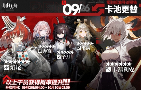 2024年9月26日明日方舟常驻寻访内容