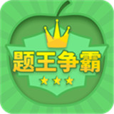 题王争霸
