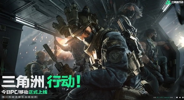 三角洲行动今日正式公测 双端上线