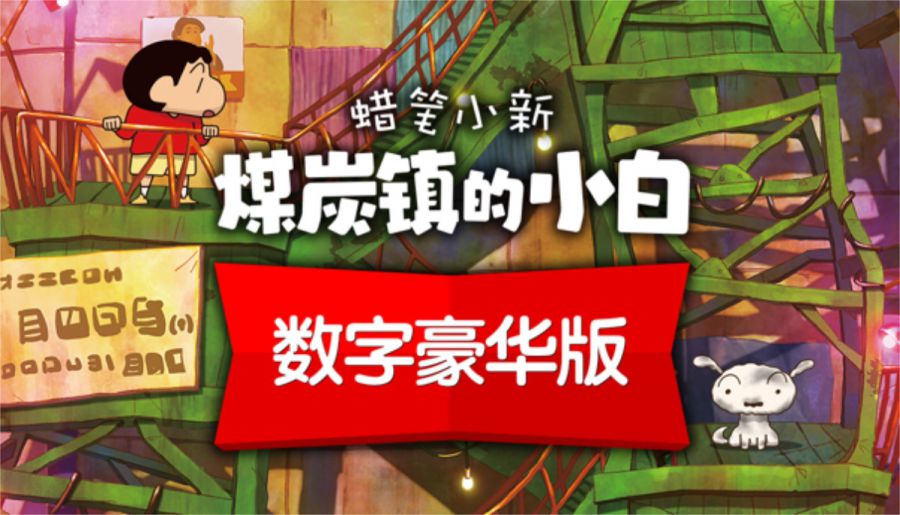 《蜡笔小新 煤炭镇的小白》将推出Steam数字豪华版，同时决定参展Weplay 2024