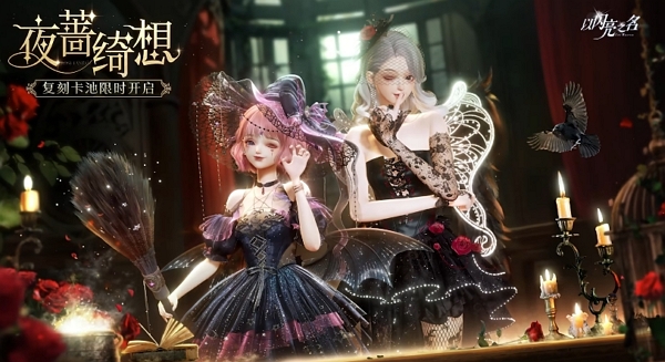 以闪亮之名夜蔷绮想版本什么时候返场