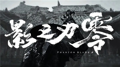 TGS现场试玩影之刃零