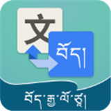 藏文翻译成中文转换器