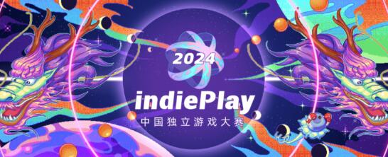 2024indiePlay各奖项提名作品名单公布