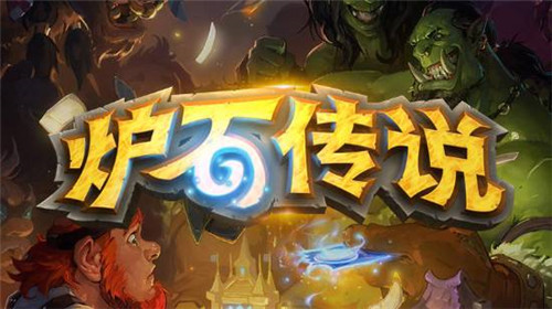 炉石传说官方道歉