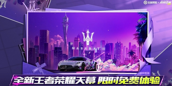 王者荣耀极品飞车联动开启 参与活动获全新天幕