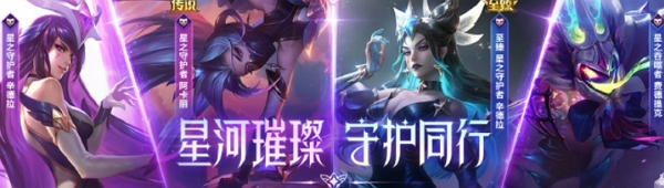 英雄联盟手游星之守护者新皮肤明日上线 当前预售中