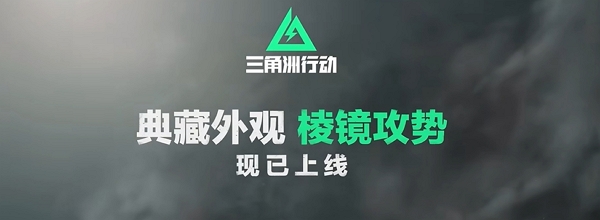 三角洲行动典藏外观棱镜攻势怎么获得