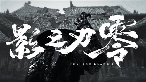 影之刃零结束TGA试玩活动