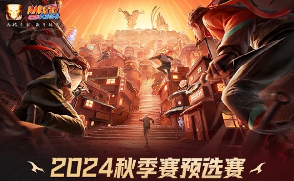 2024火影忍者手游秋季赛预选赛结束 资格赛即将开始