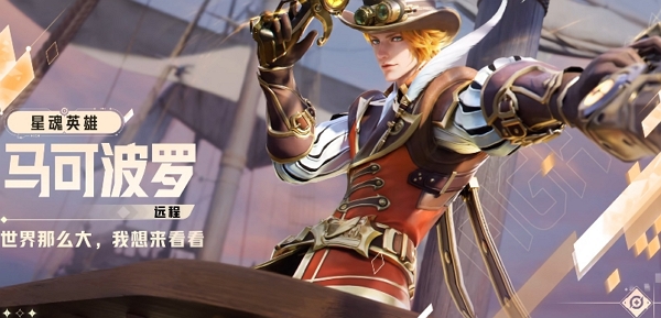 王者荣耀星之破晓马可波罗战斗实机什么样
