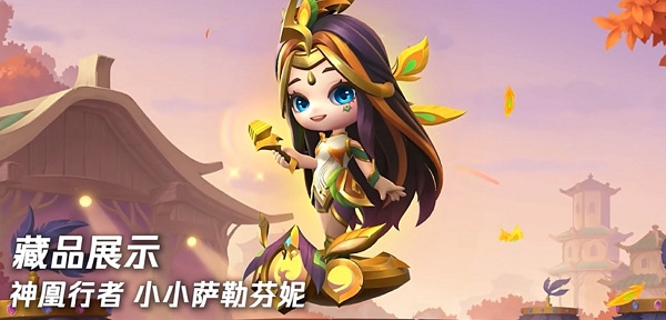 金铲铲之战神凰行者小小萨勒芬妮今日上线 上线可抽取