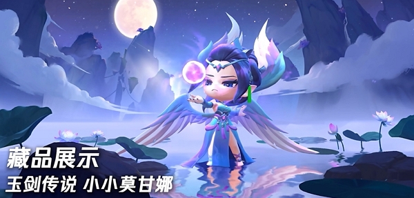 金铲铲之战玉剑传说小小莫甘娜限时上架中