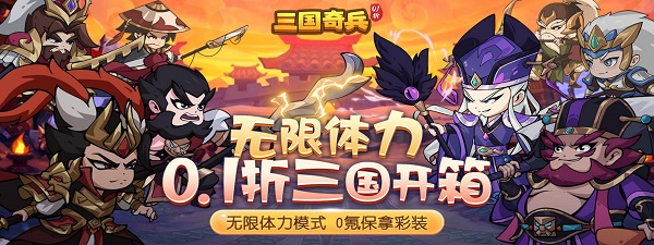 三国奇兵0.1折
