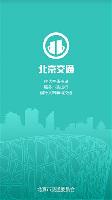 北京交通app2