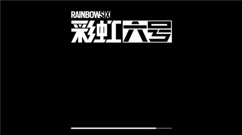 彩虹六号国服官网上线