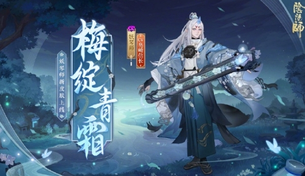 阴阳师妖琴师新皮肤梅绽青霜什么时候上线