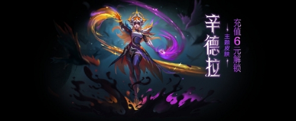 金铲铲之战辛德拉主题皮肤怎么获得