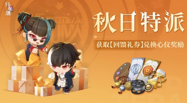 归龙潮秋日特派活动怎么玩