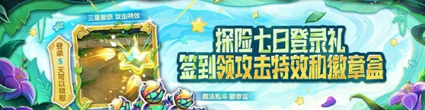 金铲铲之战全新活动开启 登录领三星聚鼎攻击特效