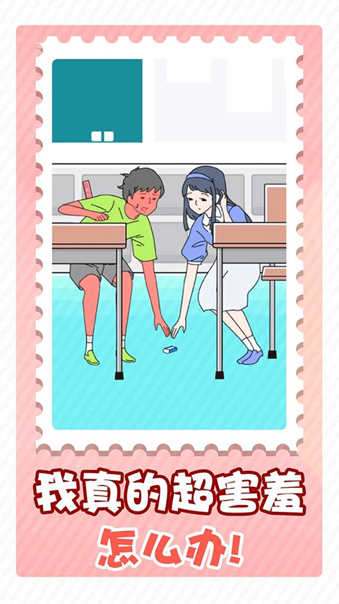 害羞男孩手游4