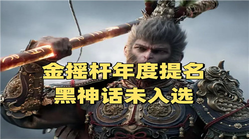 黑神话金摇杆没提名年度
