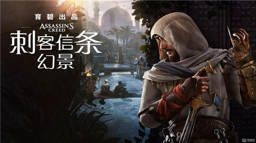 育碧官宣刺客信条幻景上架Steam
