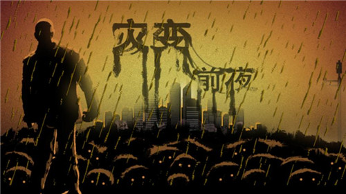 灾变前夜玩家们存在不同的看法