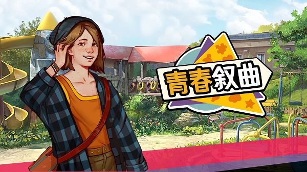 青春叙曲1