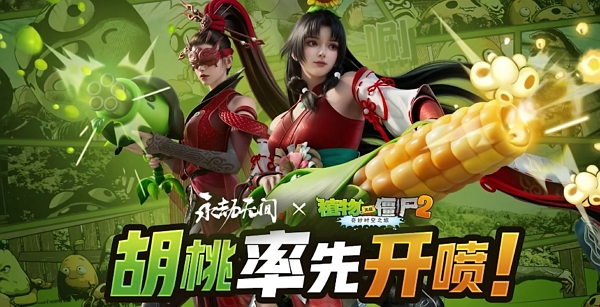 永劫无间植物大战僵尸2联动什么时候上线